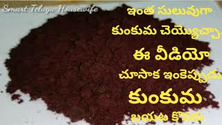 #కుంకుమ తయారీ|Homemade Kumkum| How to make sindhoor at home|Smart Telugu Housewife