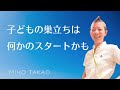 【産婦人科医 高尾美穂】子どもの巣立ちは何かのスタートかも