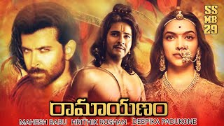 మహేశ్ ఫ్యాన్స్ కు పండగ లాంటి వార్త|Ramayana Movie Update|Maheshbabu, Hrithik Roshan, Deepak Padukone