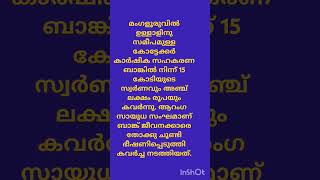 മംഗളൂരുവിൽ  ആറംഗ സായുധ സംഘമാണ് ബാങ്ക് ജീവനക്കാരെ തോക്കു ചൂണ്ടി ഭീഷണിപ്പെടുത്തി കവർച്ച നടത്തിയത്