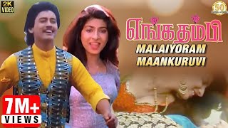 Enga Thambi Tamil Movie Songs | Malaiyoram Maankuruvi Video Song | Mano | Minmini | Ilaiyaraaja