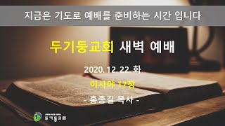 두기둥교회 2020년 12월 22일 (화) 새벽 예배