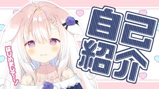 【自己紹介】✧はじめまして！癒音くるみです！✧【Vtuber】