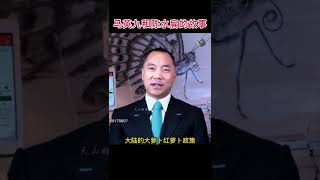 马英九和陈水扁的故事 #郭文贵爆料#新中国联邦#马英九#陈水扁