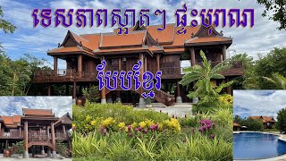 ផ្ទះបុរាណ ដ៏ស្រស់ស្អាតសាងសង់ឡើងជាលក្ខណៈផ្ទះបុរាណខ្មែរ [កោះស្លាកែត Studio] #khmer #Cambodia