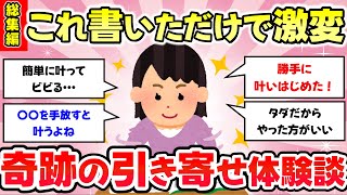 総集編【有益スレ】これを書いたら実現した！引き寄せノート書いている人の奇跡体験談【がるちゃんまとめ】