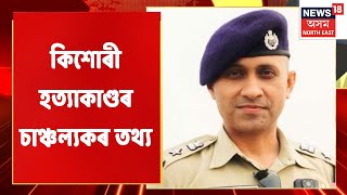 Kaliabar News | SP আনন্দ মিশ্ৰৰ তদন্তত পোহৰলৈ চাঞ্চল্যকৰ তথ্য