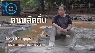 คนพลัดถิ่น [official MV ]