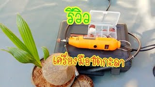 รีวิว เครื่องเจียรแบบสายอ่อน