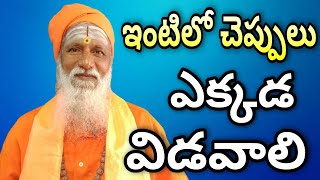 ఇంటిలో చెప్పులు ఎక్కడ విడవాలి | cheppulu ekkada pettali | Footwear stand | cheppula stand SubhaVastu