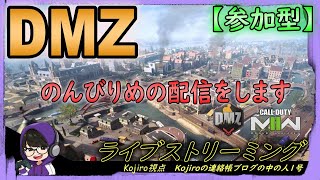 【CoD DMZ】参加型の攻略ライブ配信！