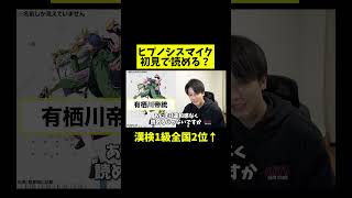 「有栖川帝統」初見で読める？ヒプマイ知識ゼロでの漢検1級がキャラ名に挑戦！