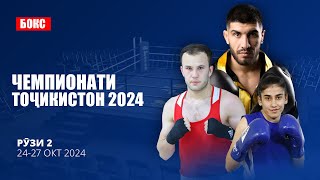 Бокс | Чемпионати Тоҷикистон 2024 | Рӯзи 2