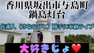 【与島鍋島灯台】佐那人（さななびと）勝手に奉納ライブ　大好きじょ💕