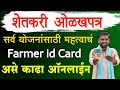 Farmer ID Card Maharashtra Registration Online 2025 | farmer id card online apply | farmer id kaise