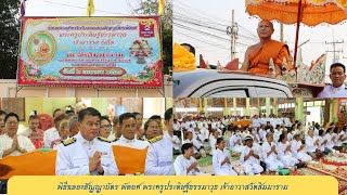 พิธีฉลองสัญญาบัตร พัดยศ พระครูประดิษฐ์ธรรมาวุธ เจ้าอาวาสวัดสิมมาราม