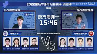 2022国际华语辩论邀请赛·资格赛 （初赛I组）：I1河南大学 VS I2天津师范大学［爱比被爱更幸福／被爱比爱更幸福］