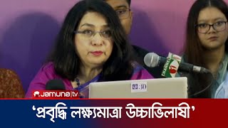 ‘বাজেটে অর্থনৈতিক অনিশ্চয়তা থেকে বের হওয়ার নির্দেশনা নেই’ | CPD Budget Reaction | Jamuna TV