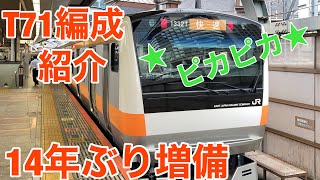 【14年ぶりの増備】ピカピカのE233系0番台T71編成が増備されました。（中央線快速電車2020年増備）