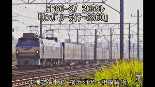 EF66-27 2059ﾚ ｢ｶﾝｶﾞﾙｰﾗｲﾅｰSS60｣ 東海道貨物線 横浜羽沢～相模貨物。