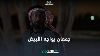 جمعان يواجه العدو الحقيقي | عندما يكتمل القمر | ShahidVIP