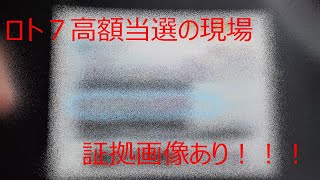 ロト７で高額当選してみた