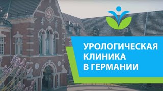 Урологическая клиника в городе Оберхаузен (12+).