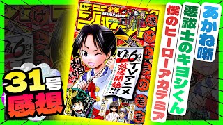 【感想】一番面白かった作品は！？【週刊少年ジャンプ31号】【ヒロアカ、あかね噺、悪祓士のキヨシくん】