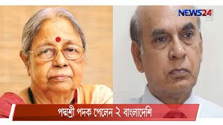 ভারতের পদ্মশ্রী পদকে ভূষিত বাংলাদেশের সনজীদা খাতুন ও কাজী সাজ্জাদ আলী জহির 26Jan.21|Padma Shri