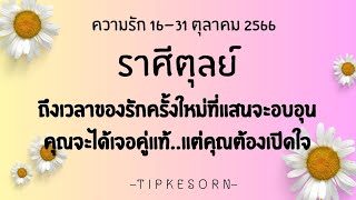 ❤💗❤ ความรักราศีตุลย์16-31 ตุลาคม 2566 - ถึงเวลารักครั้งใหม่ที่อบอุ่นในหัวใจคุณเค้าคือเนื้อคู่ของคุณ