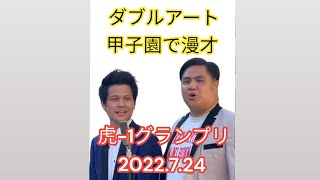 【高画質】ダブルアートが阪神漫才！🐯（2022.7.24甲子園球場の虎-1グランプリにて）