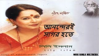 Ananderoi Sagar Hote | আনন্দেরই সাগর হতে । Lily Islam | Rabindra Songs | রবীন্দ্র সংগীত