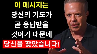 이 메시지는 당신의 기도가 곧 응답받을 것이기 때문에 당신을 찾았습니다 – 조 디스펜자