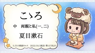 とぶとり朗読【こころ　中：両親と私(1)】作：夏目漱石