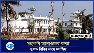 ঐতিহাসিক প্রেমের নিদর্শন ছুরুত বিবি মসজিদ | Churuth Bibi Jame Mosque | Chattogram News