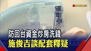 為海外資金鋪回家的路!施俊吉談資金匯回專法初衷　\