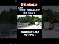 【磐越自動車道】小野icから磐梯山saまで走ってみた！　 shorts