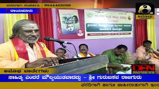 ರಾಯಚೂರು : ಸಾಹಿತ್ಯ ಎಂದರೆ ಮೌಲ್ಯಯುತವಾದದ್ದು - ಶ್ರೀ ಗುರುಬಸವ ರಾಜಗುರು