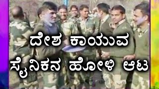 Soldiers Celebrating Holi At Border watch the Video  | Oneindia Kannada