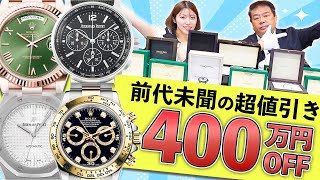 【見逃せない神回】前代未聞の超値引き！ロレックスやオーデマピゲが最大400万円もお得に！？【ブランドバンク銀座店】