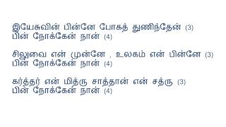 இயேசுவின் பின்னே போகத் Yesuvin Pinae Poga - Tamil Sunday School Song with lyrics