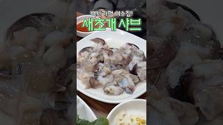 식객 허영만 선생님이 즐겨 찾는 남도 음식 맛집! 제철 새조개 샤브샤브🦪 이 가격이 맞나요?!😱 #여수 #내돈내산 #서울맛집 #koreanfood #韓国人 #shorts