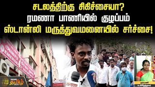 சடலத்திற்கு சிகிச்சையா? ரமணா பாணியில் குழப்பம்! ஸ்டான்லி மருத்துவமனையில் சர்ச்சை! | Stanley Hsptl