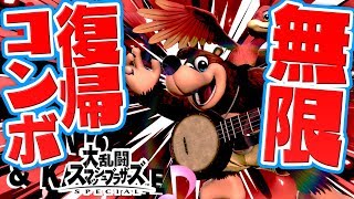 【スマブラSP】新キャラ「バンカズ」の無限復帰コンボがテクすぎるッ！ 【スマッシュブラザーズ スイッチ】