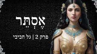 אסתר - פרק 2 | היסטורית האנונאקים 🏛️🌪️🧝‍♀️🧝