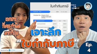 เจาะลึก #ใบกำกับภาษี เอกสารที่คนเข้าใจผิดโคตรเยอะ !! | ZeroToProfit [SS3] EP.4