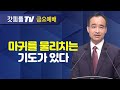 마귀를 물리치는 기도 : 너는 부르짖으라 시리즈 71 - 박한수 목사 금요예배 설교 제자광성교회 : 갓피플TV [공식제휴]