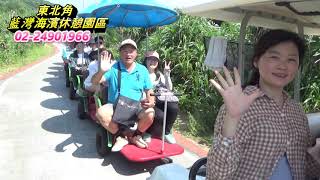 藍灣玩很大-20190616溫馨家族一行貴賓搭乘藍灣接龍蜈蚣車