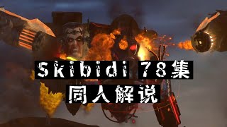 給大家拜年了！泰坦Gman大戰主宰天文丨Skibidi 78集同人作品解說 #skibiditoilet