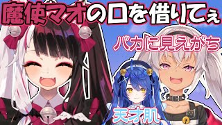 魔使マオの口を借りてみたい夜見れな【にじさんじ/切り抜き/夜見れな/魔使マオ/天宮こころ】